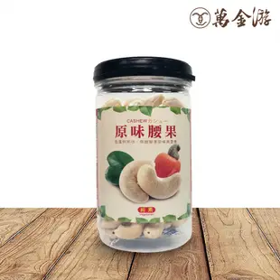 【萬金游食品】原味腰果 大包裝600g