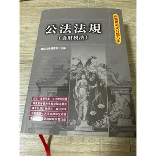 公法法規（含財稅法）