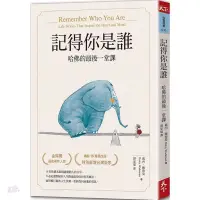 在飛比找蝦皮購物優惠-記得你是誰（暢銷15萬冊紀念版）：哈佛的最後一堂課