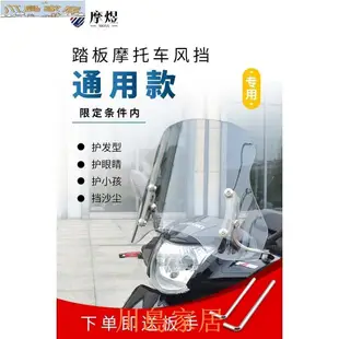 ［川島家居］摩煜通用雅馬哈光陽本田三陽鈴木踏板機車前擋風板擋風玻璃雨罩