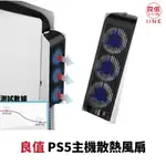 PS5 良值 主機 兩段速 散熱 風扇 – L549 【皮克星】全新現貨
