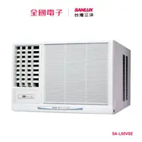 在飛比找蝦皮商城優惠-台灣三洋變頻窗型冷氣 SA-L50VSE 【全國電子】