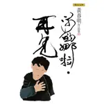 莎喲娜啦．再見（黃春明作品集3）\黃春明 聯合文學出版社