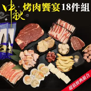 【海肉管家】中秋烤肉饗宴18件組(4~6人份)