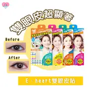 在飛比找蝦皮購物優惠-E-heart 持久隱形雙眼皮貼【捲尼】紀卜心 雙眼皮貼 e