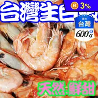 在飛比找生活市集優惠-【盅龐水產】精選不黏殼台灣生凍白蝦600g