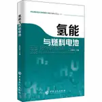 【免運】2工業技術氫能與燃料電池