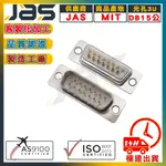 D-SUB 15PIN 雙排 連接器 RS232 RS485 焊線式 實心針鍍金 AS9100航太認證【JAS嘉柏精密】