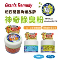 在飛比找蝦皮商城優惠-【Gran's Remedy】紐西蘭 原裝進口 正貨 神奇除