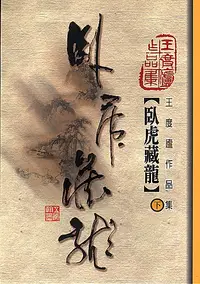 在飛比找誠品線上優惠-臥虎藏龍 下