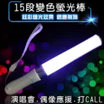 變色螢光棒 15色 LED 螢光棒 同KING BLADE SHINING亮彩 手燈 照明 王劍【A11000304】