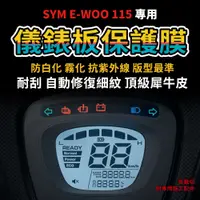 在飛比找蝦皮購物優惠-【送施工配件組】三陽機車E-WOO 115 儀表板 防刮犀牛