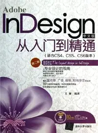在飛比找三民網路書店優惠-Adobe InDesign中文版從入門到精通(適合CS4、