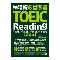 在飛比找Yahoo奇摩購物中心優惠-神猜解TOEIC多益閱讀攻略+試題+解析一本搞定