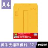 在飛比找樂天市場購物網優惠-珠友 WA-60072 大A4/13K黃牛皮標準信封/3+3