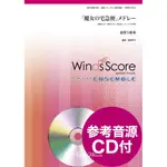 【凱翊︱WINDS-SCORE】魔女宅急便 混合曲 銅管五重奏樂譜附CD 魔女宅急便混合曲銅管五重奏樂譜附CD