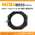 耐司 NISI 100系統 100MM 濾鏡支架 公司貨 SONY 14MM F1.8 GM 專用 方鏡支架 航空鋁材