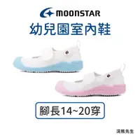 在飛比找蝦皮購物優惠-【現貨】moonstar 月星 童鞋 室內鞋 女童 男童 (