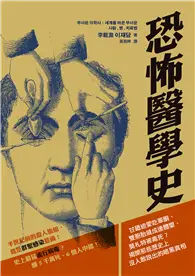 在飛比找TAAZE讀冊生活優惠-恐怖醫學史：甘廼迪愛吃睪酮、雙胞胎縫成連體嬰、莫札特被毒死？