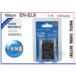 樂速配  佳美能 NIKON EN-EL9 電池 相機電池 D40 D40X D60 D5000 D3000 一年保