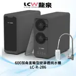 【LCW龍泉】600加侖RO機廚下集成式直輸型逆滲透純水機LC-R-286