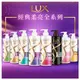 LUX 麗仕~柔亮 洗髮乳(750ml)／潤髮乳(650ml) 款式可選