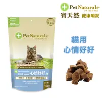 在飛比找PChome24h購物優惠-【Pet Naturals寶天然】貓用保健食品健康嚼錠 心情