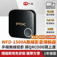 在飛比找momo購物網優惠-【PX 大通】WFD-1500A HD無線影音分享器(碼上連