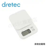 在飛比找蝦皮購物優惠-【dretec旗艦店】日本 dretec 「甘納許」料理電子