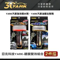 在飛比找蝦皮商城優惠-YARK 汽車玻璃鍍膜組-除油膜+撥水劑(油膜去除劑｜撥水劑