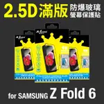 MQUEEN膜法女王 SAMSUNG Z FOLD6 9H 滿版防爆玻璃螢幕保護貼 疏水疏油 防指紋 耐刮耐磨 好貼