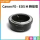 【199超取免運】[享樂攝影]Canon FD FL 鏡頭轉接Canon EOS M EFM EOS-M轉接環AE-1 無限遠可合焦【APP下單4%點數回饋!!】