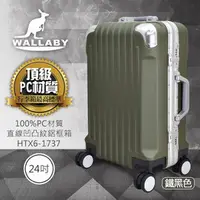 在飛比找PChome商店街優惠-WALLABY 袋鼠牌 24吋 100%PC 直條凹凸紋 鋁