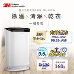 【3M】日本除濕輪科技9.5L雙效空氣清淨除濕機 FD-A90W(可清淨/除濕/乾衣)