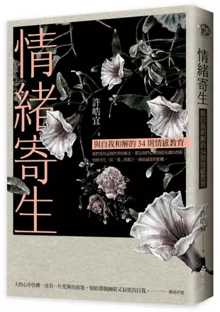 情緒寄生：與自我和解的34則情感教育【隨書加贈舒心卡4張組】