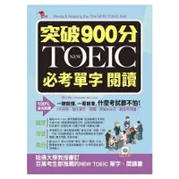 在飛比找金石堂優惠-突破900分：NEW TOEIC必考單字 閱讀(附MP3)