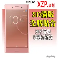 在飛比找蝦皮購物優惠-適用SONY 不碎邊滿版玻璃貼  XZ1 XZ XZs XP