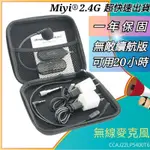 (發票)  無敵20小時版 G103 MIYI 2.4G 無線麥克風 教學麥克風 無線麥 適用 教學 叫賣 主持 誦經