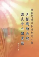 【電子書】典範的時代和理想的人格：王振鵠館長與國立中央圖書館