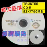 【台灣製造】單片-精工嚴選 特A級TRUSTEE白金CD-R 52X/700MB/80MIN空白燒錄光碟片