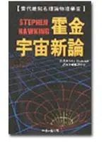 在飛比找TAAZE讀冊生活優惠-霍金宇宙新論 (二手書)