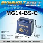 【DYNAVOLT藍騎士 MG14-BS-C】火速出貨⚡奈米膠體高效能免維護電池對應YUASA湯淺機車電池YTX14-B