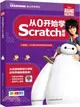 超能陸戰隊：從0開始學Scratch編程（簡體書）