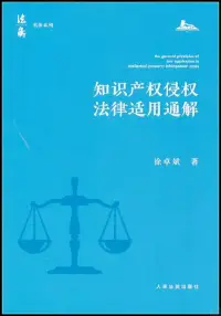 在飛比找博客來優惠-知識產權侵權法律適用通解