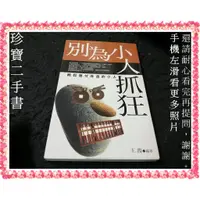 在飛比找蝦皮購物優惠-【珍寶二手書Fm9】《別為小人抓狂》ISBN:9570317