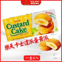 在飛比找蝦皮購物優惠-LOTTE Custard Cake 日本樂天卡士達派  蛋