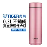在飛比找蝦皮商城優惠-【TIGER 虎牌】0.3L不鏽鋼真空保冷保溫瓶(MMP-A
