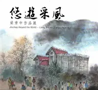 在飛比找誠品線上優惠-悠遊采風: 梁秀中作品展