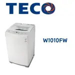 【TECO 東元】W1010FW 10公斤FUZZY人工智慧定頻單槽洗衣機(含基本安裝)