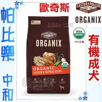 在飛比找蝦皮購物優惠-帕比樂-歐奇斯ORGANIX．95%有機成犬飼料 4LB/ 